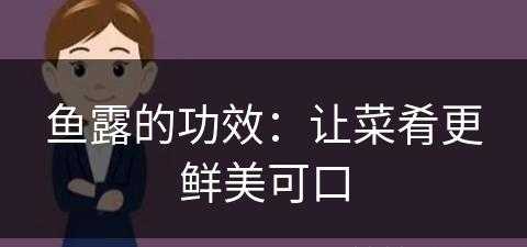 鱼露的功效：让菜肴更鲜美可口